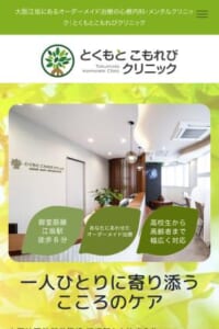 吹田市でメンタルケアに特化した訪問診療が受けられると人気の「とくもとこもれびクリニック」