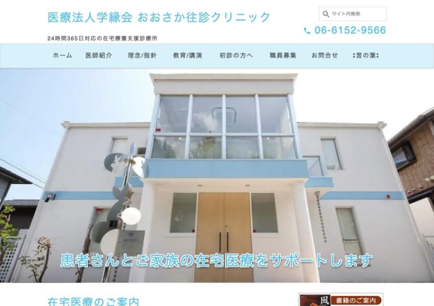 24時間365日対応の在宅療養支援診療所として頼よりになり人気のある「おおさか往診クリニック」