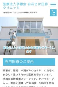 24時間365日対応の在宅療養支援診療所として頼よりになり人気のある「おおさか往診クリニック」