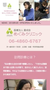 住み慣れた自宅で安心の医療が受けられると高い評価を得ておすすめの「医療法人愛成会 めぐみクリニック」