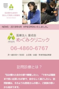 住み慣れた自宅で安心の医療が受けられると高い評価を得ておすすめの「医療法人愛成会 めぐみクリニック」